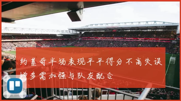 约基奇半场表现平平得分不高失误增多需加强与队友配合