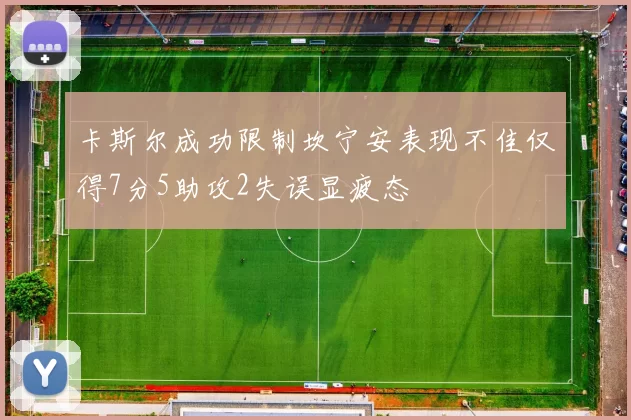 卡斯尔成功限制坎宁安表现不佳仅得7分5助攻2失误显疲态