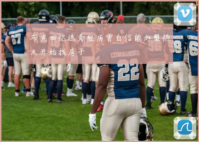 布克回忆选秀经历曾自信能加盟热火开始找房子