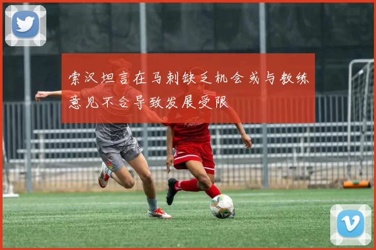 索汉坦言在马刺缺乏机会或与教练意见不合导致发展受限