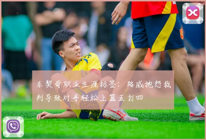 东契奇职业生涯标签：路威抱怨裁判导致对手轻松上篮五打四